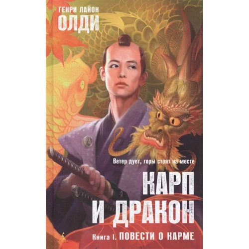 Генрі Лайон Олді: Карпо і дракон. Книга 1. Повісті про карму