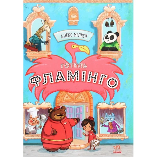 Алекс Мілвей: Готель Фламінго. книга 1
