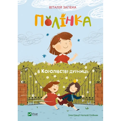 Віталій Запека: Полінка в Королівстві дурниць