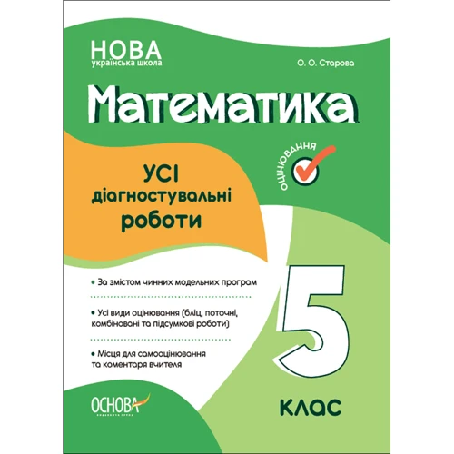 О. О. Старова: Усі діагностувальні роботи. Математика. 5 клас
