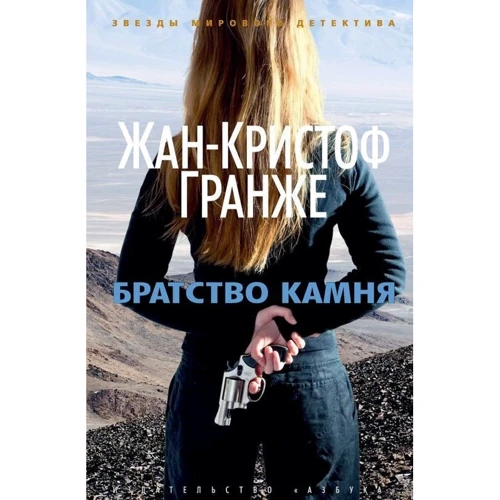 Жан-Кристоф Гранже. Братство камня