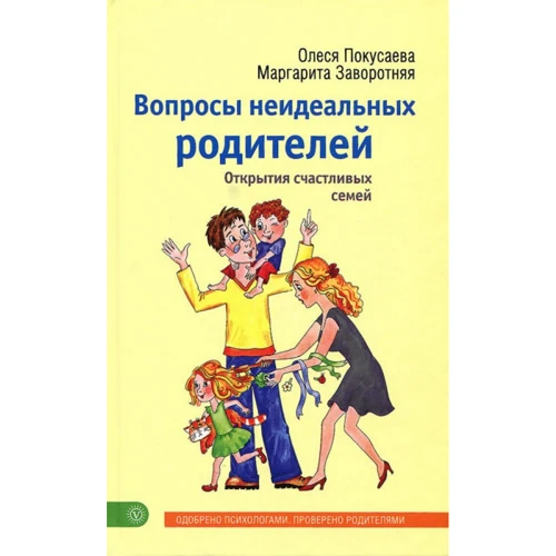 Олеся Покусаева, Маргарита Заворотня: Питання неідеальних батьків