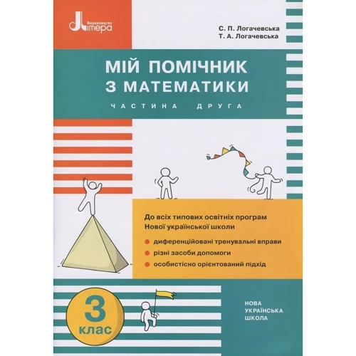 Мій помічник з математики. 3 клас. Збірник діференційованіх завдання з математики (комплект з 2 книг) фото 6