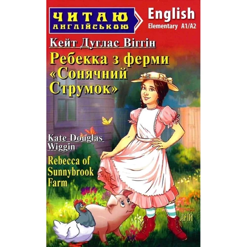Кейт Дуглас Віггін: Ребекка з ферми «Сонячний струмок» / Rebecca of Sunnybrook Farm