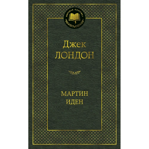 Мартин Иден
