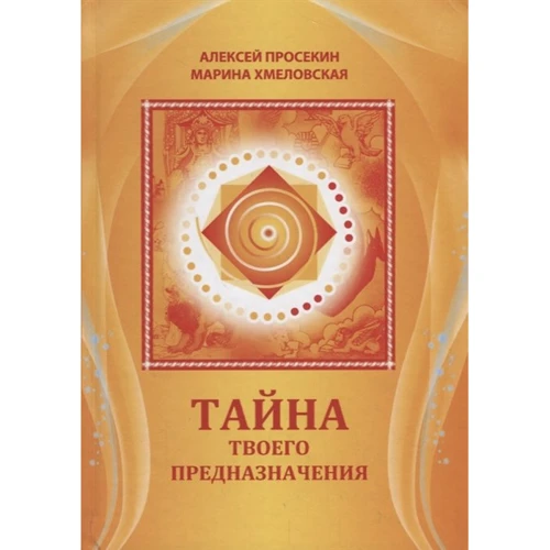 Олексій Просєкін, Марина Хмеловська: Таємниця твого призначення