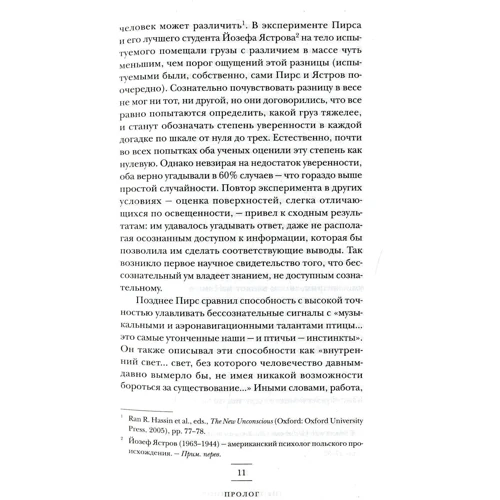 Леонард Млодінов: (Не) усвідомлене. Як несвідомий розум керує нашою поведінкою: ISBN 978-5-907056-04-6