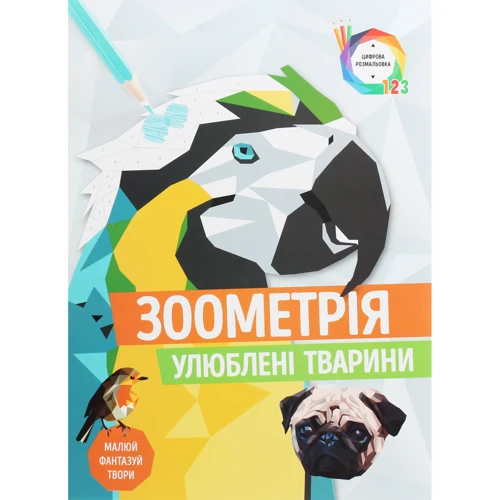 Зоометрія. Улюблені тварини