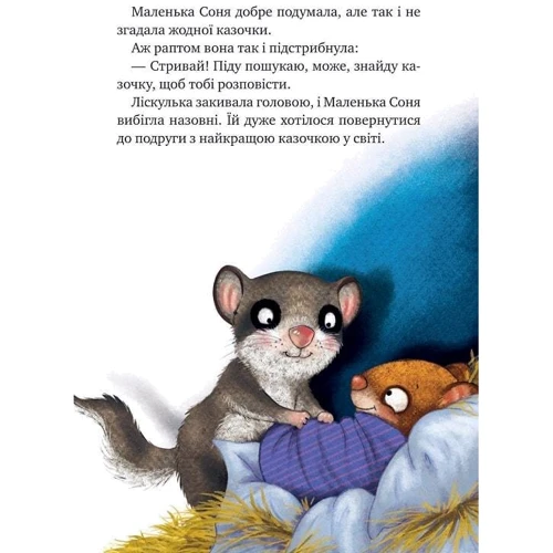 Забіне Бальман: Маленька Соня й повна ковдра казочок: Производитель Виват