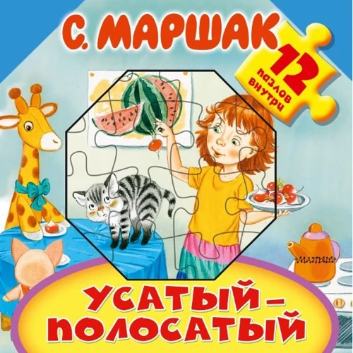 Самуил Маршак: Усатый-полосатый