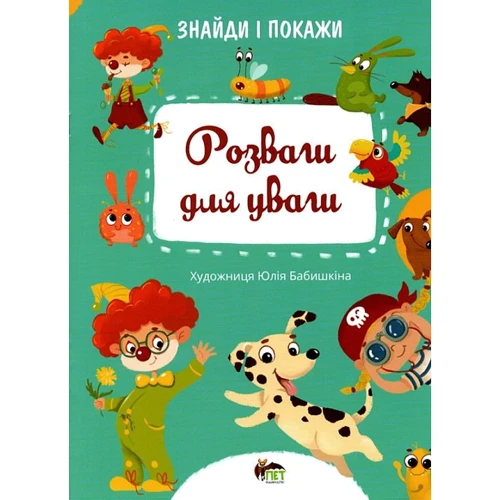 Знайди та покажи. Розваги для уваги