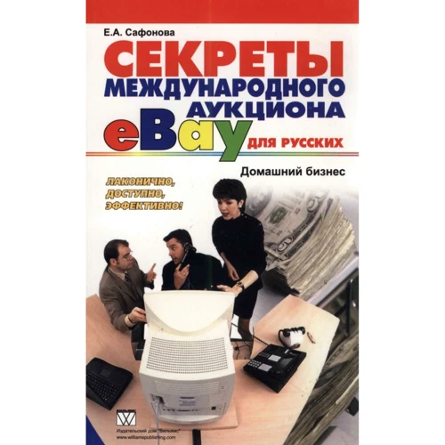 Олена Сафонова: Секрети міжнародного аукціону eBay для росіян. Домашній бізнес
