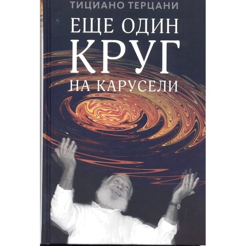 Тициано Терцани: Еще один круг на карусели