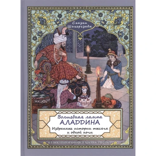 

Сказки Шахерезады. Волшебная лампа Аладдина. Избранные истории 1001 ночи
