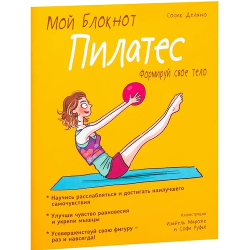 Сосик Делано: Мой блокнот. Пилатес