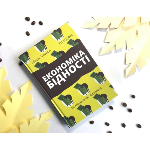 Економіка бідності. Як звільніті світ від зліднів