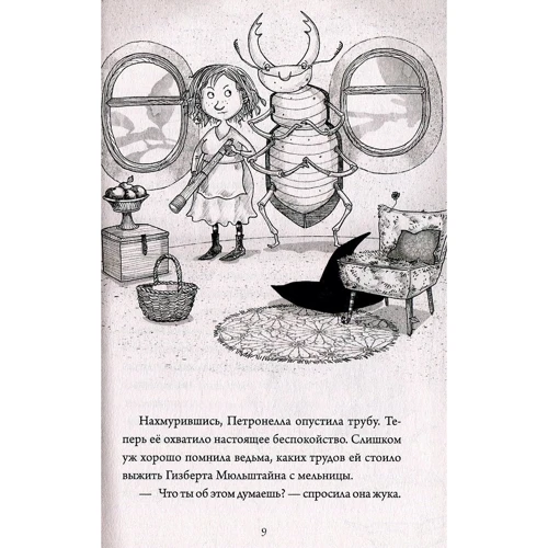 Сабина Штэдинг. Петронелла- яблоневая ведьмочка: Количество страниц 208