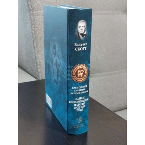 Вальтер Скотт: Карл Смелый. Талисман, или Ричард Львиное Сердце в Палестине. Черный карлик: Количество страниц 907