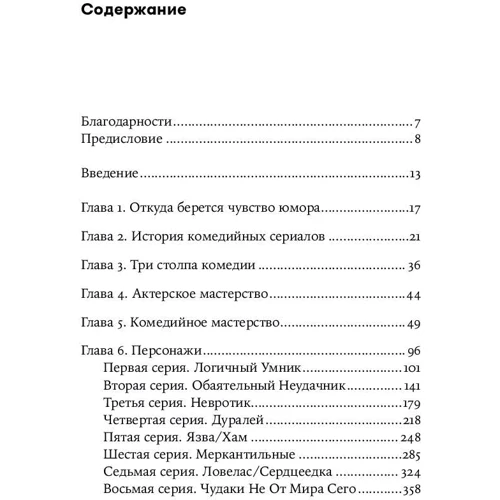Скотт седіт: Вісім комедійних характерів. Керівництво для сценаристів і акторів: Обкладинка М'яка