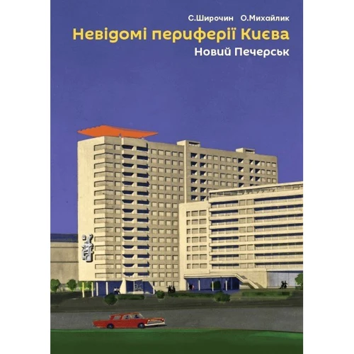 С. Широчин, О. Михайлик: Невідомі периферії Києва. Новий Печерськ