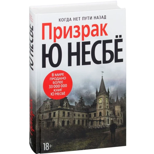 Ю Несбе. Призрак