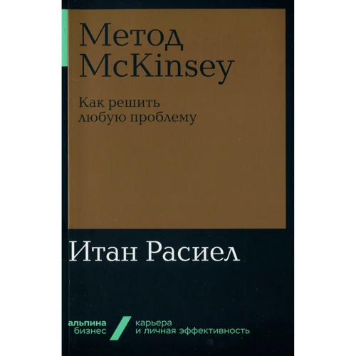 Ітан Расіел: Метод McKinsey. Як вирішити будь-яку проблему