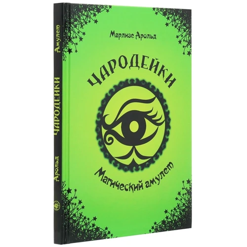 Марлізе Арольд: Чарівниці. Магічний амулет: Обкладинка Твердая