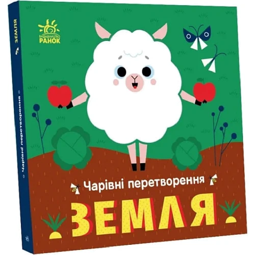 Олена Пуляєва: Чарівні перетворення. Земля: Автор Алена Пуляева