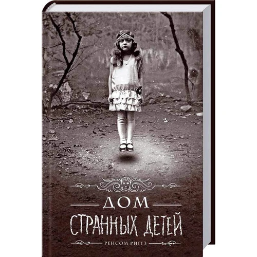 Будинок дивних дітей