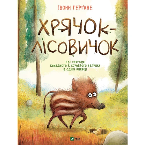 Івонн Герґане: Хрячок-лісовичок