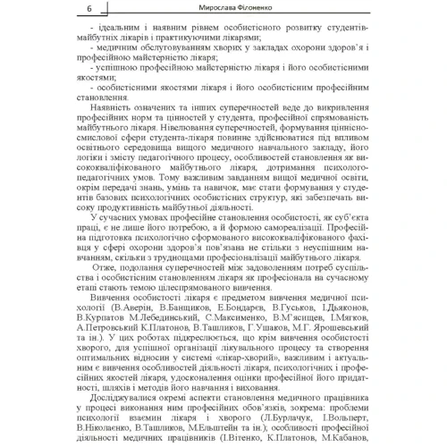 Мирослава Філоненко: Психологія особистісного становлення майбутнього лікаря: Количество страниц 334