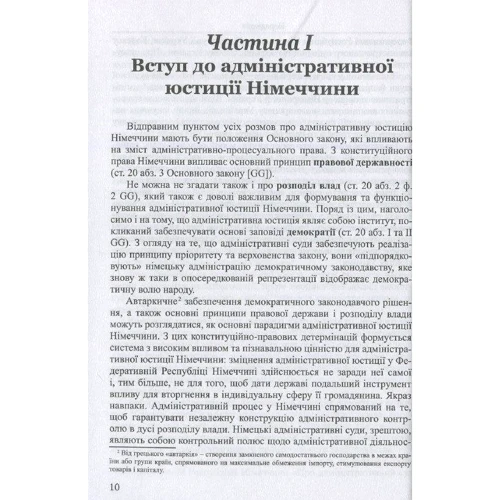 Адміністративний процес. Загальна частина (Федеративна Республіка Німеччини, Україна): Розмір 148 x 210 мм