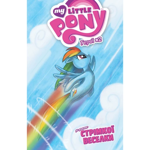 Райан Ліндсей: My Little Pony. Герої #2. Стрімка Веселка