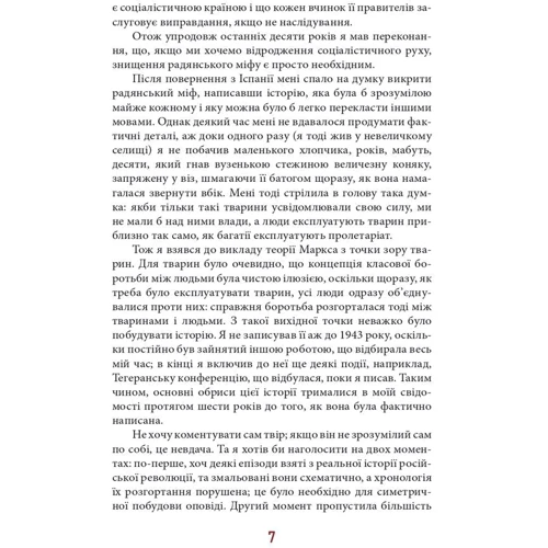 Джордж Орвелл: Колгосп тварин: ISBN 978-617-551-641-6