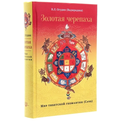Валентин Огудин: Золотая черепаха. Мир тибетской геомантии (саче): Производитель Ганга