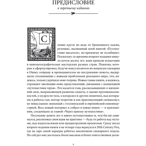 Крістофер Воглер: Подорож письменника. Міфологічні структури в літературі і кіно фото 9