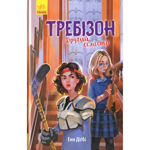 Енн Дігбі: Требізон. Другий семестр