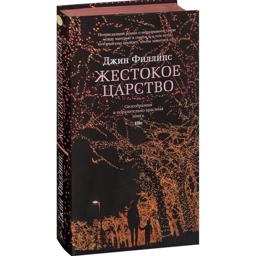 Джин Филлипс. Жестокое царство фото 7