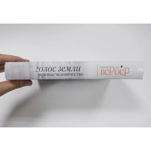 Третє людство. голос Землі: Виробник Рипол Класик