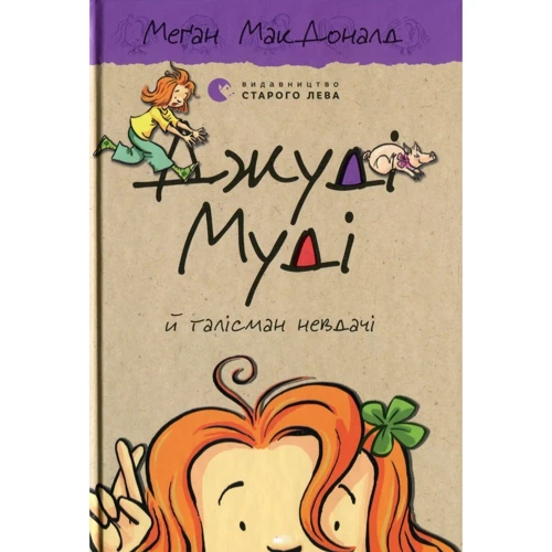 Меґан МакДоналд: Книга Джуді Муді й талісман невдачі