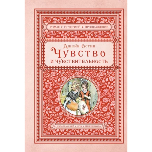 Джейн Остін: Почуття і чутливість