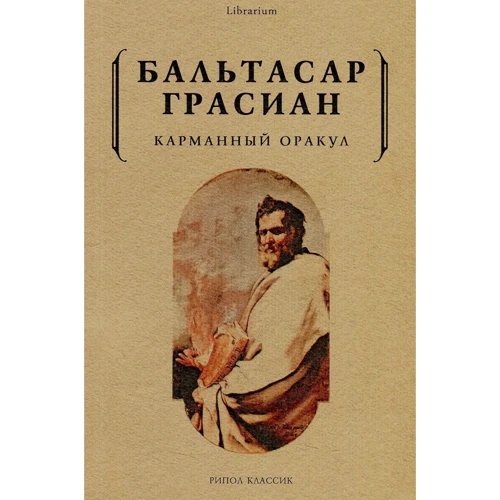 Бальтасар Грасиан: Кишеньковий оракул