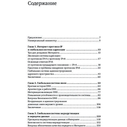 Андрей Робачевский: Интернет изнутри. Экосистема глобальной сети: Производитель Альпина Паблишер