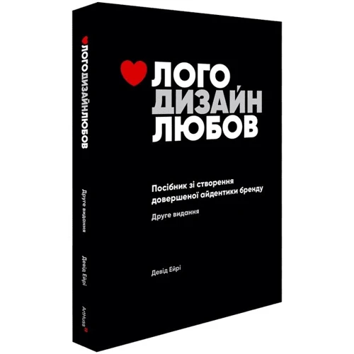 Девід Ейрі: Лого Дизайн Любов. Посібник зі створення довершеної айдентики бренду