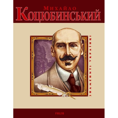 Ігор Коляда: Михайло Коцюбинський