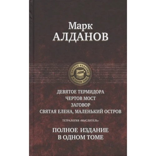 Марк Алданов: Тетралогія "Думник" Повне видання в одному томі