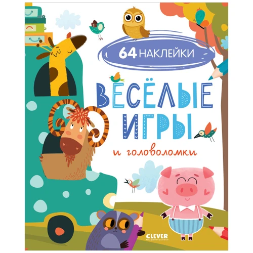 Веселые игры и головоломки (с наклейками)