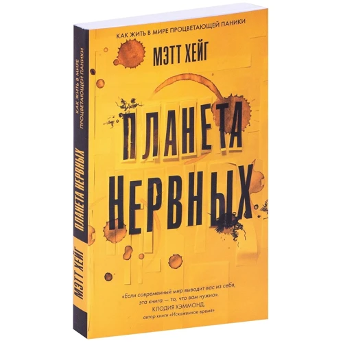 Метт Хейг: Планета нервових. Як жити в світі процвітаючою паніки