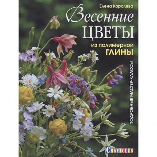 Олена Корольова: Весняні квіти із полімерної глини. Детальні майстер-класи