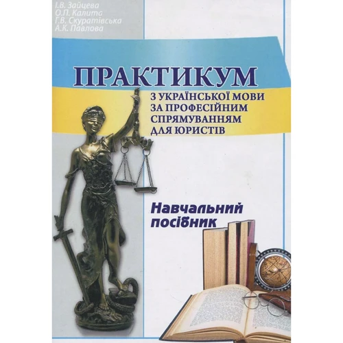 Практикум з української мови за професійним спрямуванням для юристів. Навчальний посібник